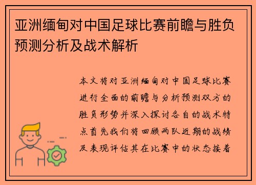 亚洲缅甸对中国足球比赛前瞻与胜负预测分析及战术解析