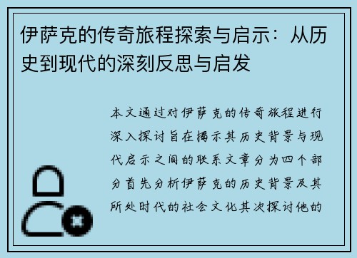 伊萨克的传奇旅程探索与启示：从历史到现代的深刻反思与启发
