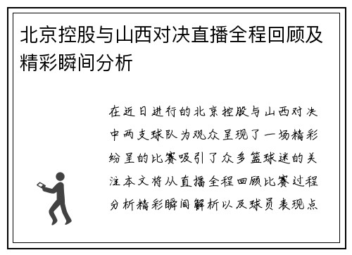 北京控股与山西对决直播全程回顾及精彩瞬间分析