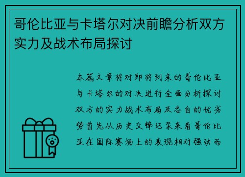 哥伦比亚与卡塔尔对决前瞻分析双方实力及战术布局探讨