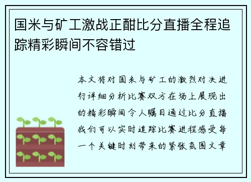国米与矿工激战正酣比分直播全程追踪精彩瞬间不容错过