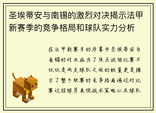 圣埃蒂安与南锡的激烈对决揭示法甲新赛季的竞争格局和球队实力分析