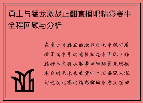 勇士与猛龙激战正酣直播吧精彩赛事全程回顾与分析