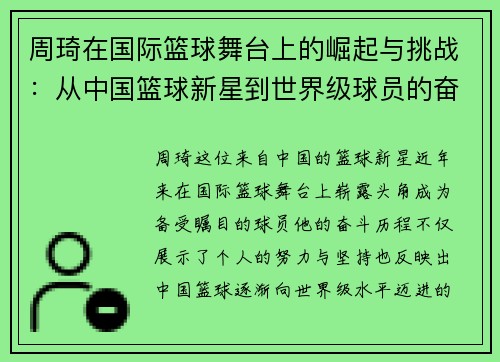 周琦在国际篮球舞台上的崛起与挑战：从中国篮球新星到世界级球员的奋斗历程