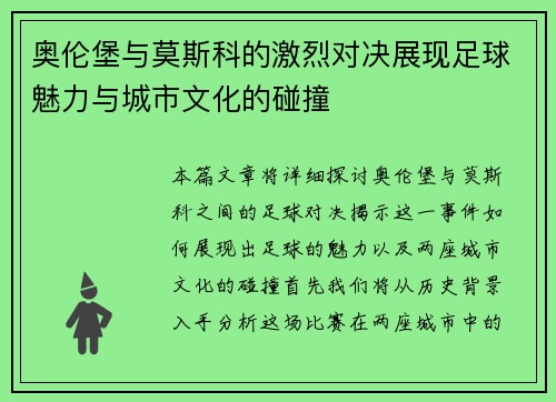 奥伦堡与莫斯科的激烈对决展现足球魅力与城市文化的碰撞