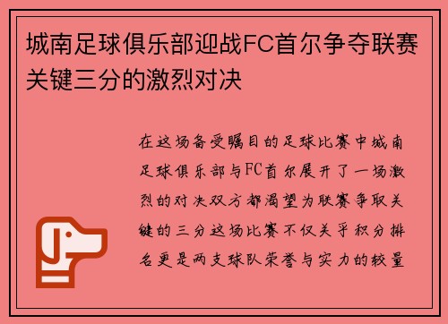 城南足球俱乐部迎战FC首尔争夺联赛关键三分的激烈对决
