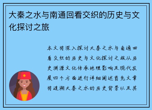 大秦之水与南通回看交织的历史与文化探讨之旅