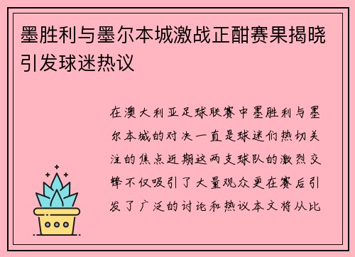 墨胜利与墨尔本城激战正酣赛果揭晓引发球迷热议