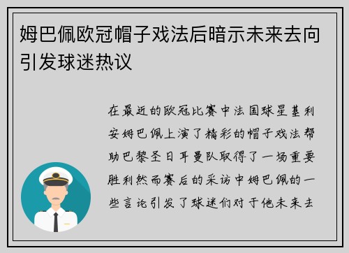 姆巴佩欧冠帽子戏法后暗示未来去向引发球迷热议