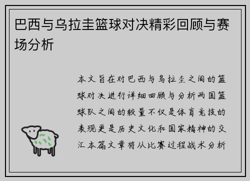 巴西与乌拉圭篮球对决精彩回顾与赛场分析