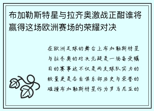 布加勒斯特星与拉齐奥激战正酣谁将赢得这场欧洲赛场的荣耀对决