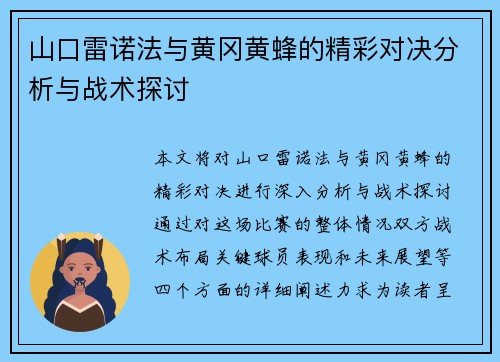 山口雷诺法与黄冈黄蜂的精彩对决分析与战术探讨