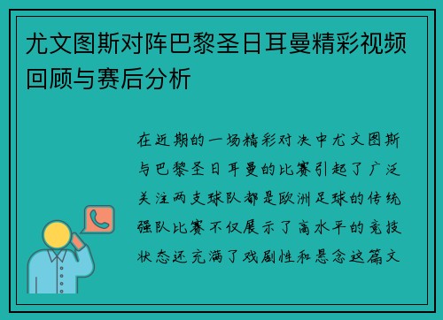 尤文图斯对阵巴黎圣日耳曼精彩视频回顾与赛后分析