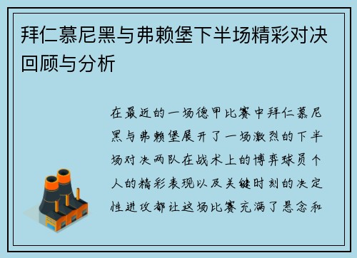 拜仁慕尼黑与弗赖堡下半场精彩对决回顾与分析