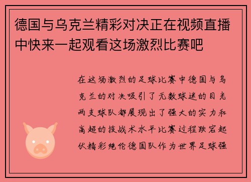 德国与乌克兰精彩对决正在视频直播中快来一起观看这场激烈比赛吧