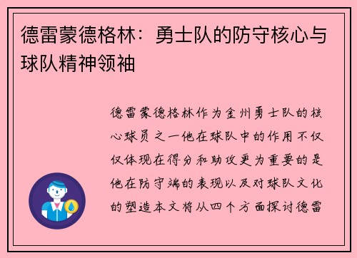 德雷蒙德格林：勇士队的防守核心与球队精神领袖