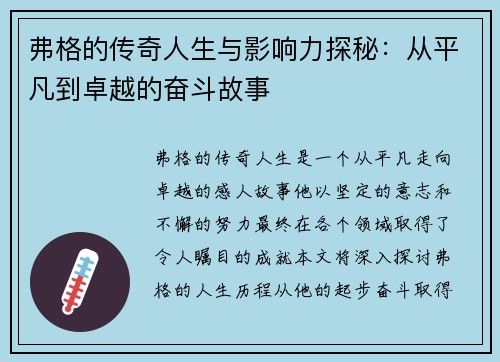 弗格的传奇人生与影响力探秘：从平凡到卓越的奋斗故事