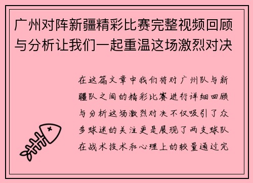 广州对阵新疆精彩比赛完整视频回顾与分析让我们一起重温这场激烈对决的每一个瞬间
