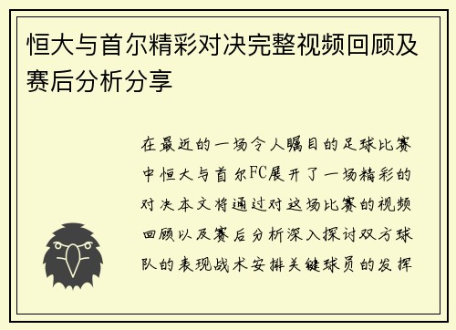 恒大与首尔精彩对决完整视频回顾及赛后分析分享