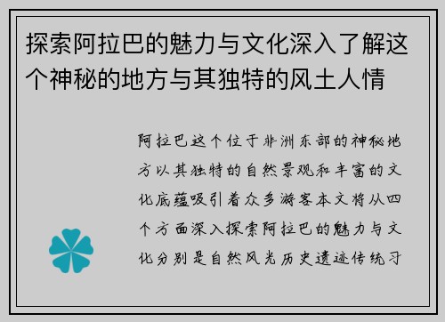 探索阿拉巴的魅力与文化深入了解这个神秘的地方与其独特的风土人情
