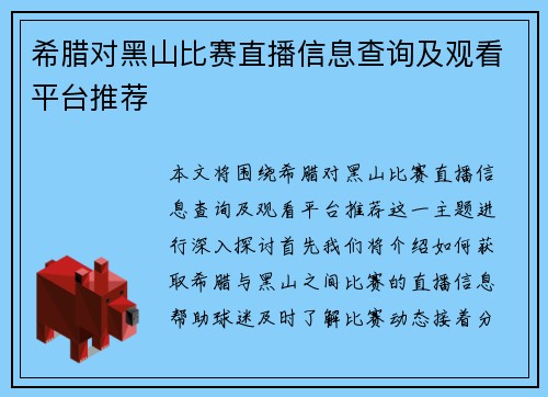 希腊对黑山比赛直播信息查询及观看平台推荐