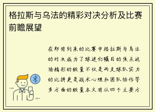 格拉斯与乌法的精彩对决分析及比赛前瞻展望