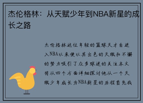 杰伦格林：从天赋少年到NBA新星的成长之路