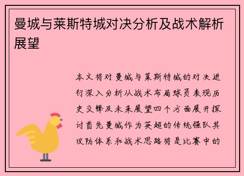 曼城与莱斯特城对决分析及战术解析展望