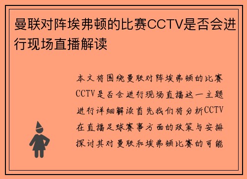 曼联对阵埃弗顿的比赛CCTV是否会进行现场直播解读