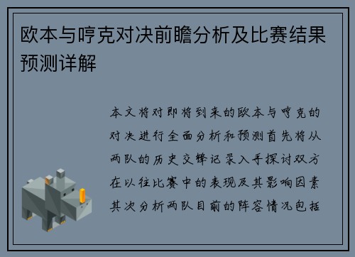 欧本与哼克对决前瞻分析及比赛结果预测详解
