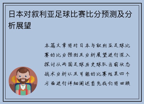 日本对叙利亚足球比赛比分预测及分析展望