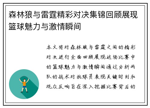 森林狼与雷霆精彩对决集锦回顾展现篮球魅力与激情瞬间