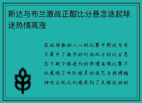 斯达与布兰激战正酣比分悬念迭起球迷热情高涨