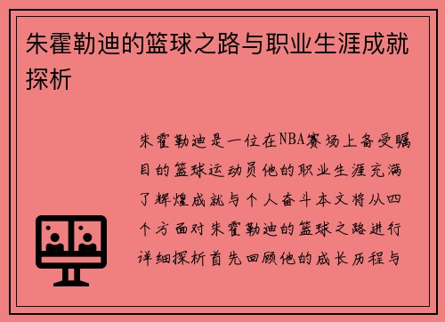 朱霍勒迪的篮球之路与职业生涯成就探析