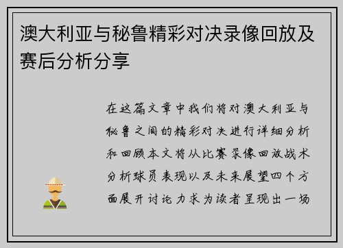 澳大利亚与秘鲁精彩对决录像回放及赛后分析分享