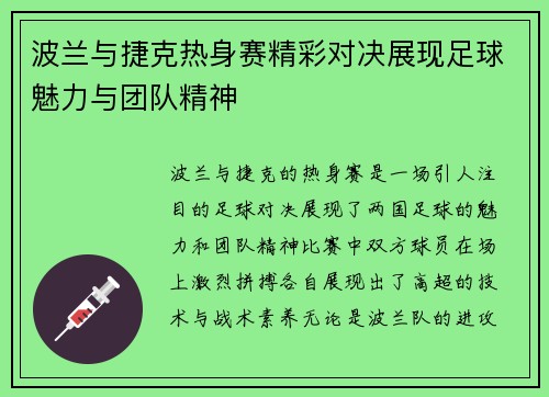 波兰与捷克热身赛精彩对决展现足球魅力与团队精神