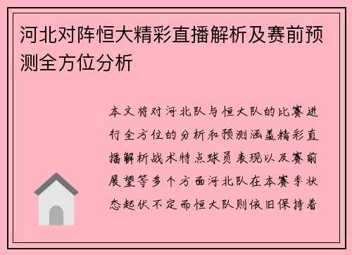 河北对阵恒大精彩直播解析及赛前预测全方位分析
