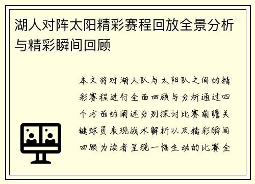 湖人对阵太阳精彩赛程回放全景分析与精彩瞬间回顾