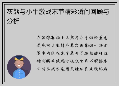 灰熊与小牛激战末节精彩瞬间回顾与分析
