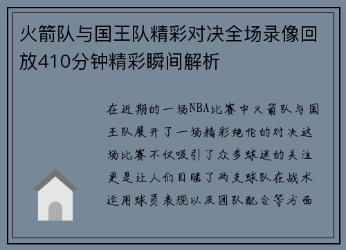 火箭队与国王队精彩对决全场录像回放410分钟精彩瞬间解析