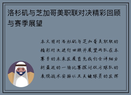 洛杉矶与芝加哥美职联对决精彩回顾与赛季展望
