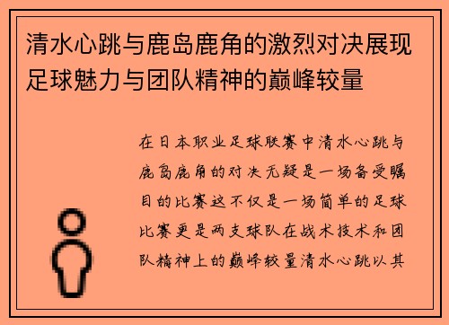 清水心跳与鹿岛鹿角的激烈对决展现足球魅力与团队精神的巅峰较量