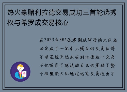 热火豪赌利拉德交易成功三首轮选秀权与希罗成交易核心