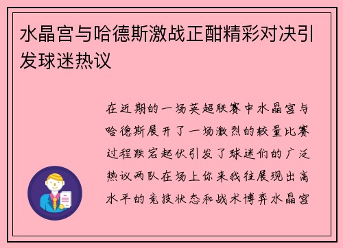 水晶宫与哈德斯激战正酣精彩对决引发球迷热议