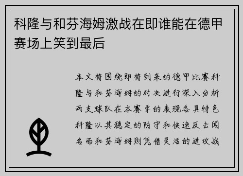 科隆与和芬海姆激战在即谁能在德甲赛场上笑到最后
