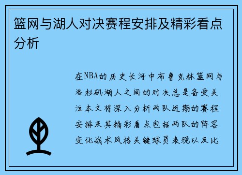 篮网与湖人对决赛程安排及精彩看点分析