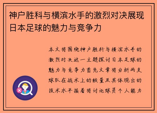 神户胜科与横滨水手的激烈对决展现日本足球的魅力与竞争力