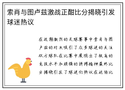 索肖与图卢兹激战正酣比分揭晓引发球迷热议