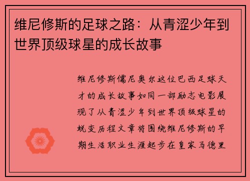 维尼修斯的足球之路：从青涩少年到世界顶级球星的成长故事