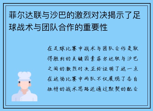 菲尔达联与沙巴的激烈对决揭示了足球战术与团队合作的重要性